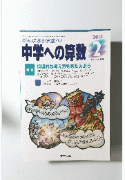 中学への算数　2013年2月