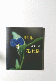 野山の花と民俗