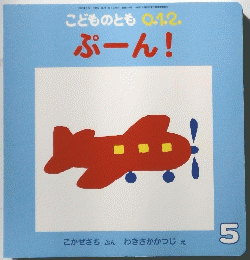 こどものとも　5　ぷーん!