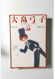 大島弓子の世界