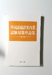 中国語通訳案内業試験対策単語集