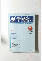 理学療法　2006年9月