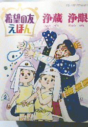 希望の友えほん　浄藏浄眼