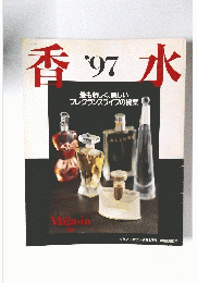 香水　’97