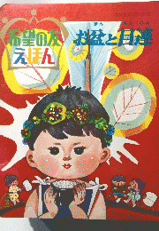 希望の人えほん　お盆と目た