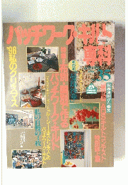 パッチワーク　キルト　1996年No.35