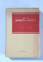 設計図書チェックポイント