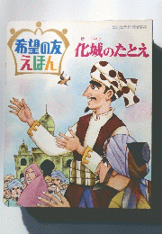 希望の友えほん　化城のたとえ