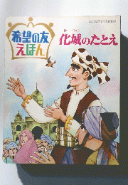 希望のえほん
