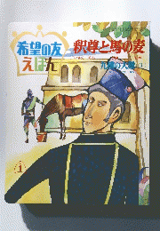 希望の友えほん　釈尊と馬の麦　1975年1月
