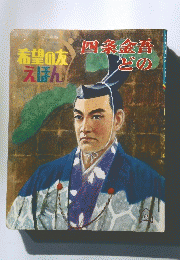 希望の友 えほん　四条金吾どの
