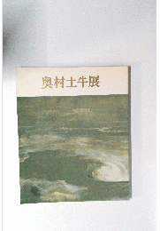 奥村土牛展