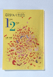 草月のいけばな