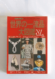 世界の一流品 大図鑑 81