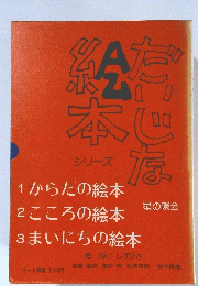 だいじな絵本