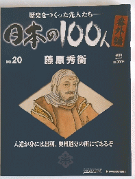 歴史をつくった先人たち　日本の100人　NO.20