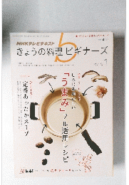 きょうの料理ビギナーズ　2013年1月