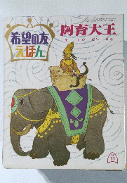 希望の友えほん　阿育大王