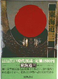 東海道三