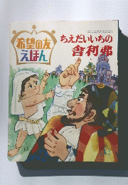 希望の友 えほん　ちえだいいちの舎利弗