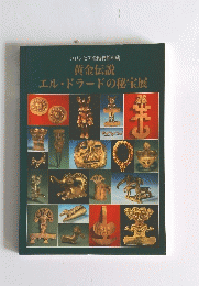 黄金伝説エルドラードの秘宝展