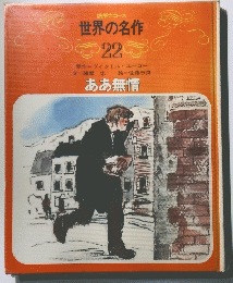 世界の名作　22