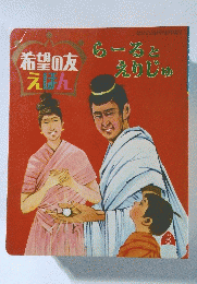 希望の友えほん　らーるとえりじゅ
