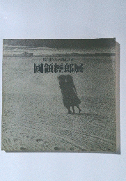第2回宮本三郎記念賞　國領經郎展