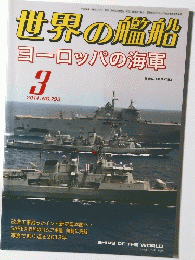 世界の艦船ヨーロッパの海軍　2014年3月　No.793