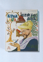 希望の友えほん　長者窮子のたとえ '68/12