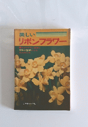 美しいリボンフラワー