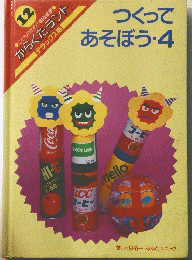 つくって あそぼう・4