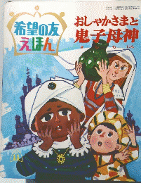 希望の友 えほん '70/11
