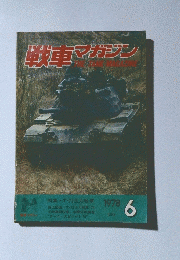 戦車マガジン　1978年6月
