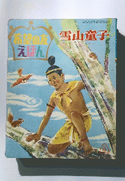 希望の友えほん　方雪山童子 '68/10