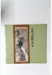 北村美術館の名宝