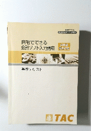 自宅でできる会計ソフト入力講座