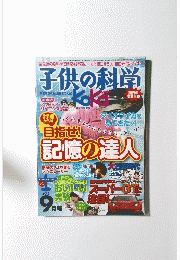 子供の科学　2013年9月