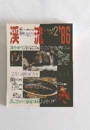 渓流　’86