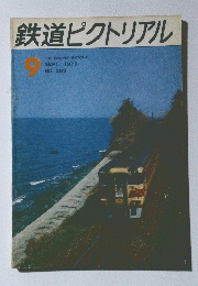 鉄道ピクトリアル　1973年9月