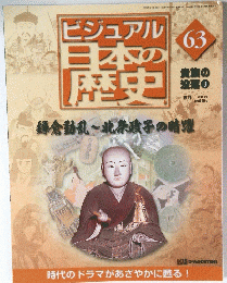 ビジュアル日本の歴史
