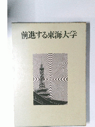 前進する東海大学