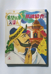 希望の友えほん　祇園精舎