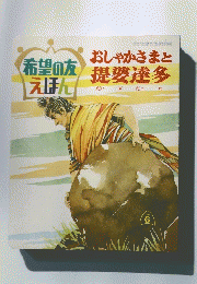 おしゃかさまと提婆達多　希望の友えほん　’70/6