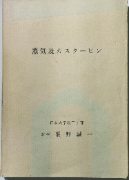 蒸気及ガスタービン