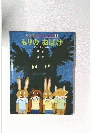 もりのおばけ