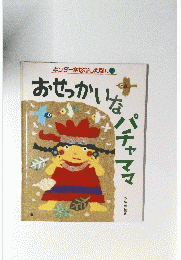 おせっかいなパチャママ