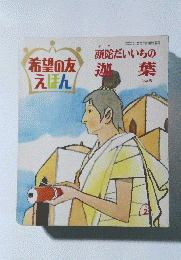 希望の友えほん　頭陀だいいちの迦葉　’71/2