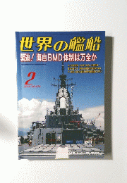 世界の艦船 2018年２月号