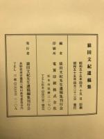 猿田文紀遺稿集
